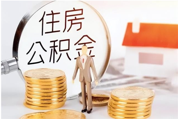 宁德公积金离京后怎么取（离京了公积金可以取出来吗?都需要什么材料）