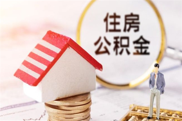 宁德离职了怎样取公积金（离职了取住房公积金怎么取）