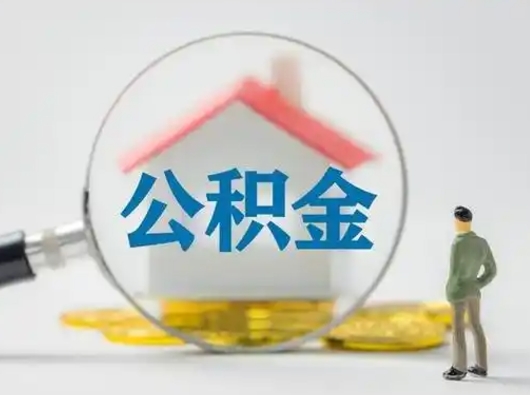 宁德离职了怎样取公积金（离职了取住房公积金怎么取）