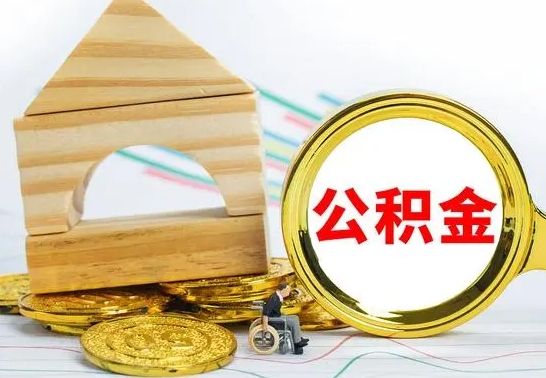 宁德离职了公积金什么时候能取（离职后住房公积金啥时候能取出来）